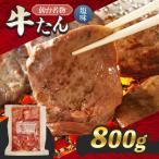 仙台名物 牛たん 塩味 800g