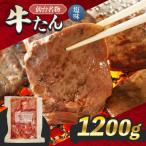仙台名物 牛たん 塩味 1200g