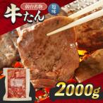 仙台名物 牛たん 塩味 2000g