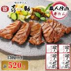 仙台名物 味の牛たん喜助 職人仕込牛たん詰合せ 130g×4
