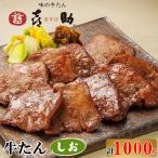 仙台名物 味の牛たん喜助 牛たんしお味 1000g