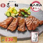 仙台名物 味の牛たん喜助 職人仕込牛たん