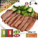 仙台名物 味の牛たん喜助 牛たん詰合せ しお味