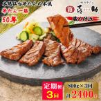 仙台名物 味の牛たん喜助 職人仕込 牛たんしお味 計2.4kg
