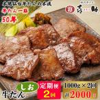 仙台名物 味の牛たん喜助 牛たんしお味 計2kg