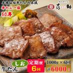 仙台名物 味の牛たん喜助 牛たんしお味 計6kg
