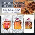 末永九兵衛商店 3種のヤッホーセット ホヤ煎餅