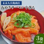 末永九兵衛商店 みやぎサーモン中落ち1袋 200g ×3袋
