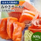 末永九兵衛商店 みやぎサーモン 小骨処理済み 800g以上