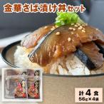 金華さば漬け丼セット
