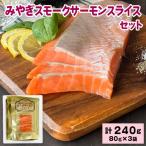 みやぎスモークサーモンスライス240gセット