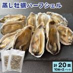 蒸し牡蠣ハーフシェル10貝×2パックセット