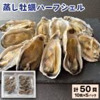 蒸し牡蠣ハーフシェル10貝×5パックセット