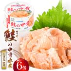 缶詰 鮭の中骨水煮 銀鮭 170g×6缶