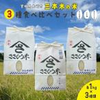 三本木の米 食べ比べセット ササニシキ ひとめぼれ
