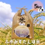 田尻産 無農薬米 ふゆみずたんぼ米 5kg