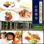 お食事券 5,000円分