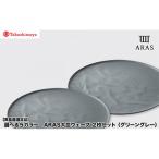 カラー ARAS 大皿ウェーブ グリーングレー