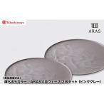 カラー ARAS 大皿ウェーブ ピンクグレー