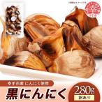 地元農家応援 訳あり にんにく使用の黒にんにく 280g