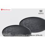 カラー ARAS 大皿ウェーブ ブラック 2枚セット