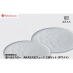 カラー ARAS 大皿ウェーブ ホワイト 2枚セット