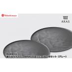 カラー ARAS 大皿ウェーブ グレー 2枚セット