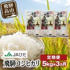 飛騨コシヒカリ 白米 5kg