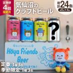4回 定期便 ビール Hoya Friends Beer 定番3種各1缶 3缶 計6本 総計24本 セット