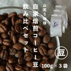 自家焙煎 コーヒー豆飲み比べセット 100g×3袋