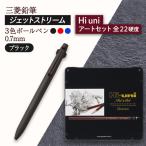 JETSTREAM3色 ブラック 0.7mm Hi uni アートセット