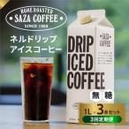 サザコーヒー ドリップアイスコーヒー 無糖