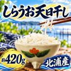 天日干し 白魚 約420g