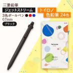 JETSTREAM3色 ブラック 0.7mm
