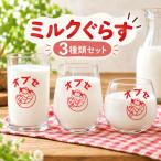オブセ牛乳 ミルクぐらす 3種類セット