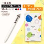 JETSTREAM3色 ベージュ 0.5mm