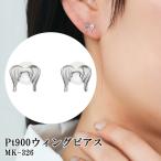 Pt900ウィングピアス MK-326