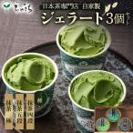 ちゃきちジェラート3個 Fセット
