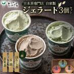 ちゃきちジェラート3個 Cセット