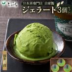 ちゃきちジェラート3個 Dセット