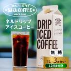 サザコーヒー ドリップアイスコーヒー 無糖
