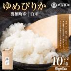 ゆめぴりか 玄米 約10kg