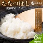 ななつぼし 玄米 約6kg