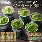 ちゃきちジェラート6個 Aセット