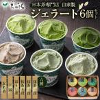 ちゃきちジェラート6個 Bセット
