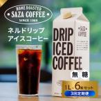 サザコーヒー ドリップアイスコーヒー 無糖