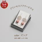 プリンセスフラワー ピアス ピンク wa110