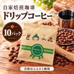 自家焙煎 真岡珈琲 ドリップパックコーヒー 10袋