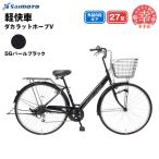 ダカラットホープV 276 軽快 シティサイクル