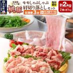 桃豚モモしゃぶしゃぶ&肩切り落としセット 各1kg